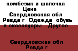  комбезик и шапочка › Цена ­ 300 - Свердловская обл., Ревда г. Одежда, обувь и аксессуары » Другое   . Свердловская обл.,Ревда г.